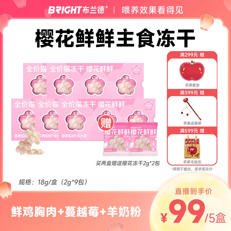 【直播】布兰德樱花鲜鲜主食冻干洁齿美毛猫主食猫粮