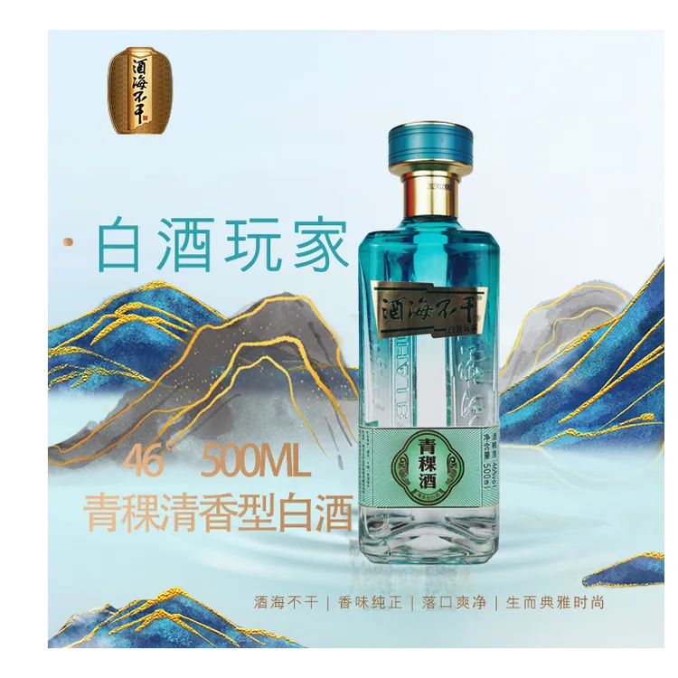 酒海不干白酒玩家46度清香型纯粮食白酒500ml单瓶装46度500ml