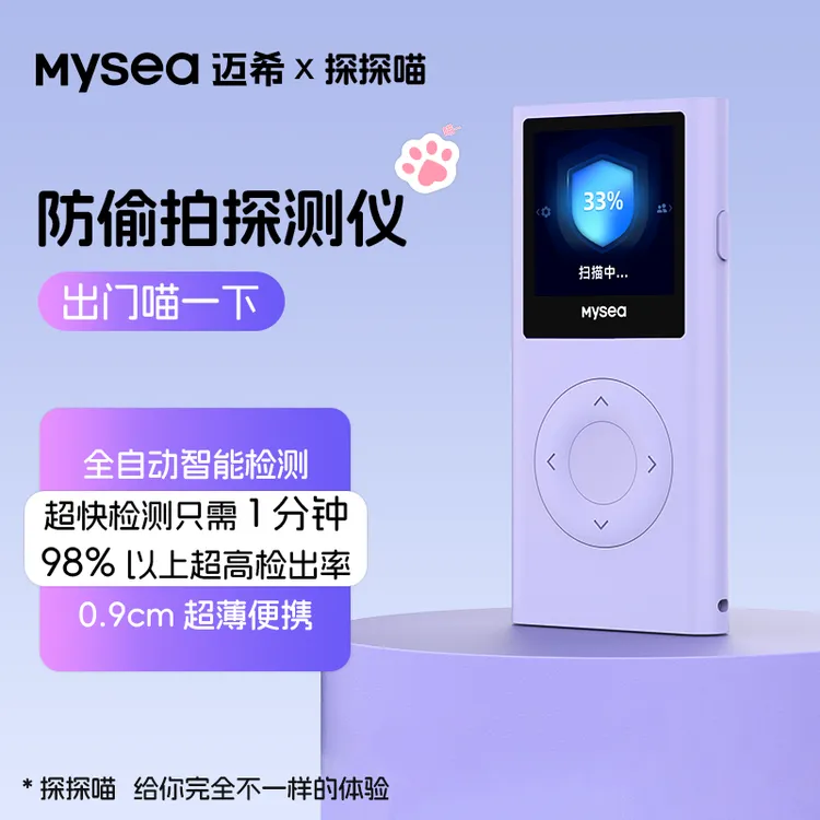 mysea迈希探探喵防偷窥摄像头检测仪便携适用酒店宾馆民宿出租房