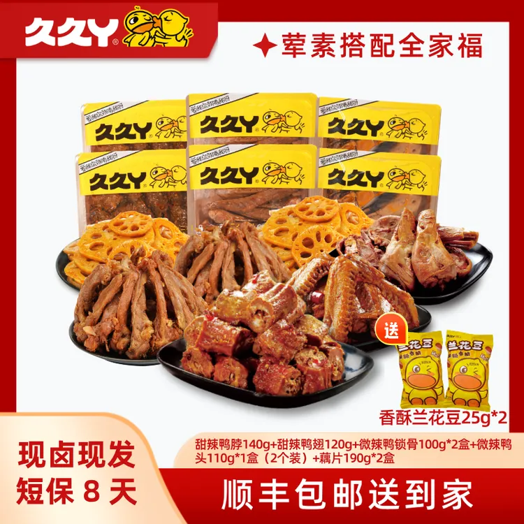 辣！【久久丫】卤鸭脖鸭翅鸭锁骨鸭头藕片卤味零食到手11件-s
