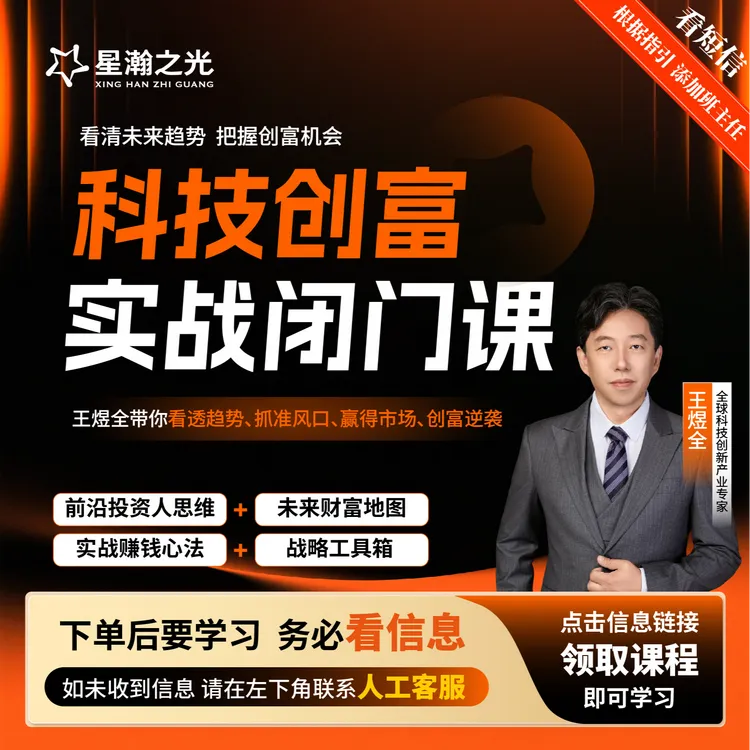 王煜全老师:+科技实战闭门课-直播课
