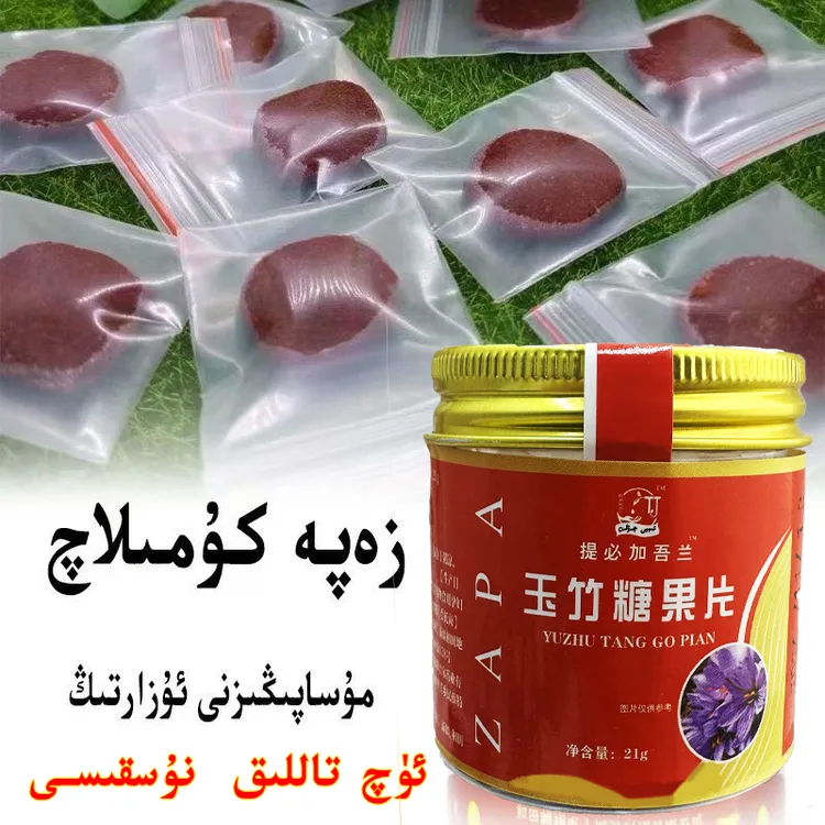 zapa komlaq  糖果 和田产品 和田发货 新疆包邮