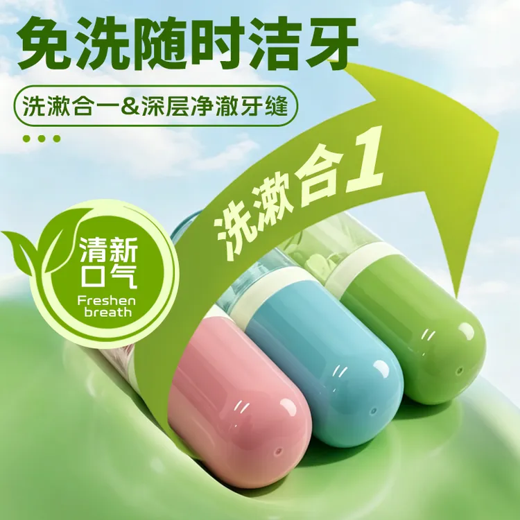 益生菌免刷牙膏亮白清新留香固体牙膏洁牙片孕产妇月子可用1商品图
