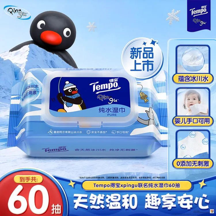 得宝Pingu联名纯水湿巾敏肌适用清洁大包家庭加厚60抽/包湿纸巾TZ