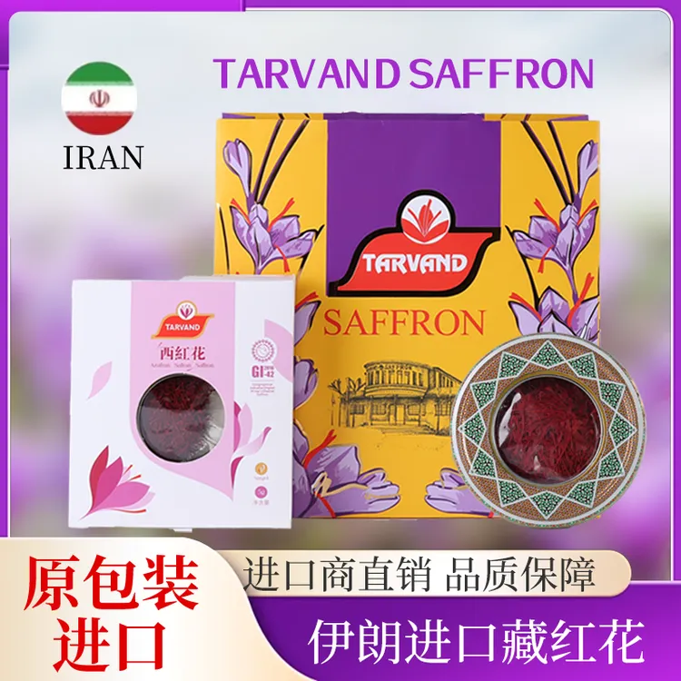伊朗Tarvand公司藏红花非国内分装原装进口高品质品牌授权
