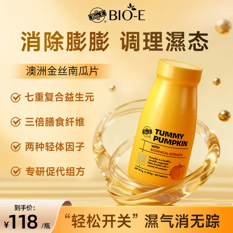 baby同款Bio-Ｅ澳洲金丝南瓜片膳食纤维清清片大餐救星祛濕DRSP