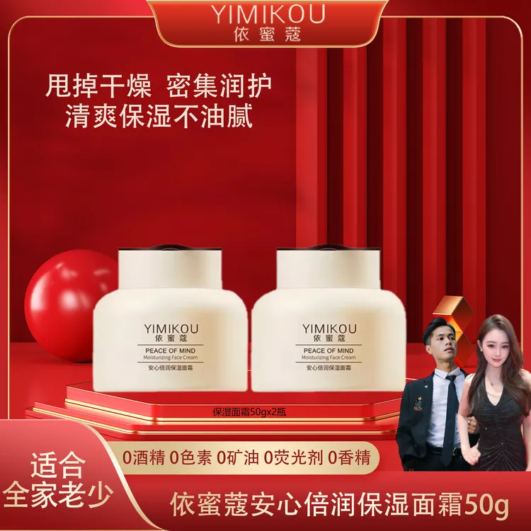 依蜜蔻安心倍润保湿面霜50g*2   舒缓补水保湿霜四季修护