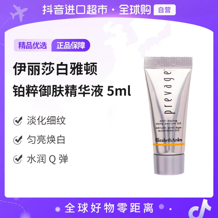 【自营】伊丽莎白雅顿橘灿精华正品 铂粹御肤精华液2.0 5ml/支