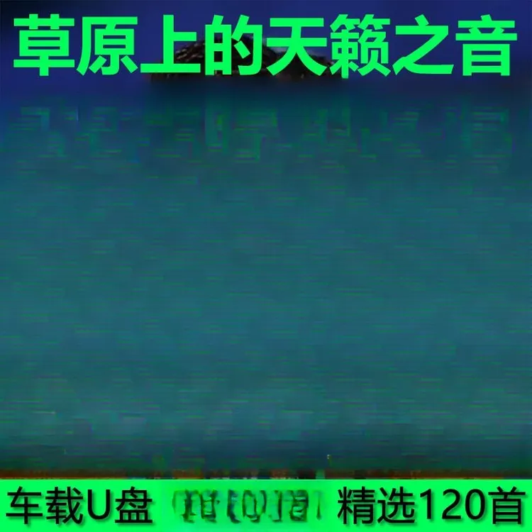 草原歌曲车载U盘降央卓玛腾格尔天籁民歌无损高音质车用音乐优盘