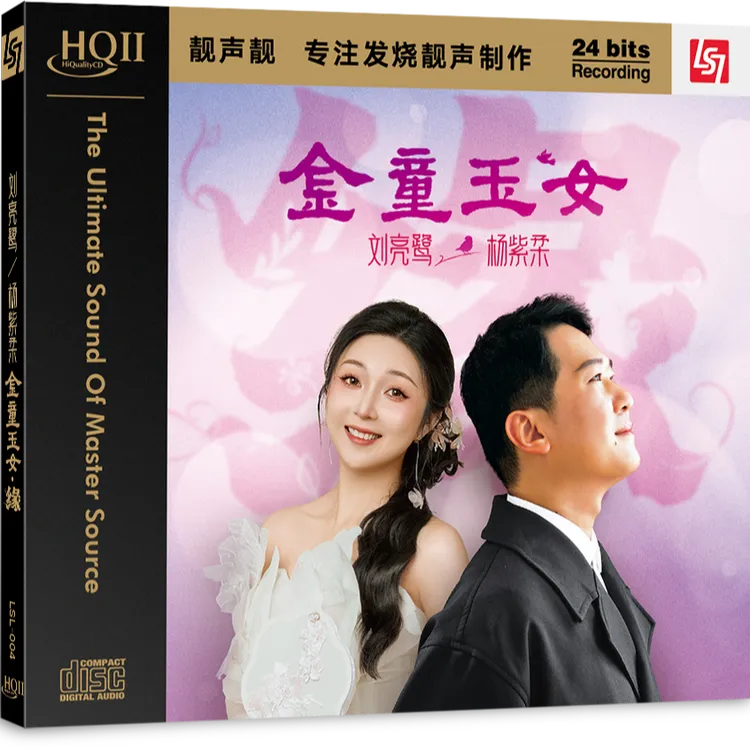 签名头版 刘亮鹭&杨紫柔 《金童玉女》对唱高音质发烧碟