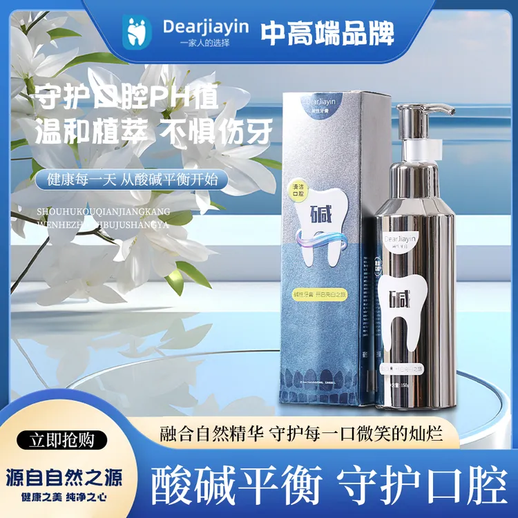 Dearjiayin碱性液体牙膏按压式平衡口腔酸碱PH值清新焕白牙膏去渍
