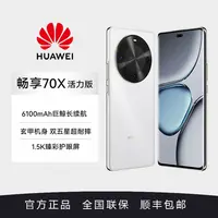 【新品】华为畅享 70X 活力版 6100mAh巨鲸长续航 256GB 雪域白