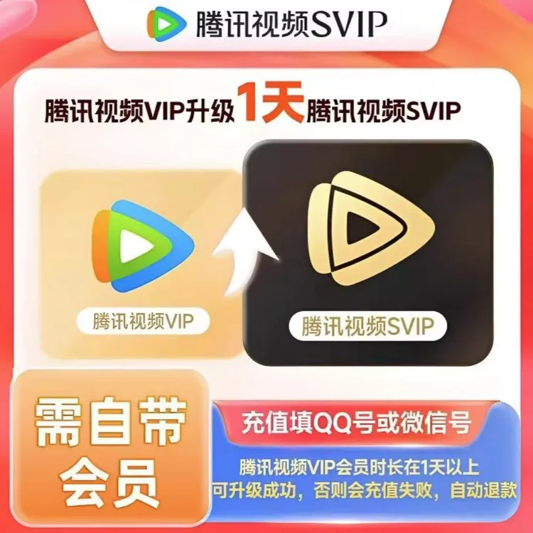 【升级支持电视端】腾讯视频VIP会员升级超级影视SVIP会员1天需自带