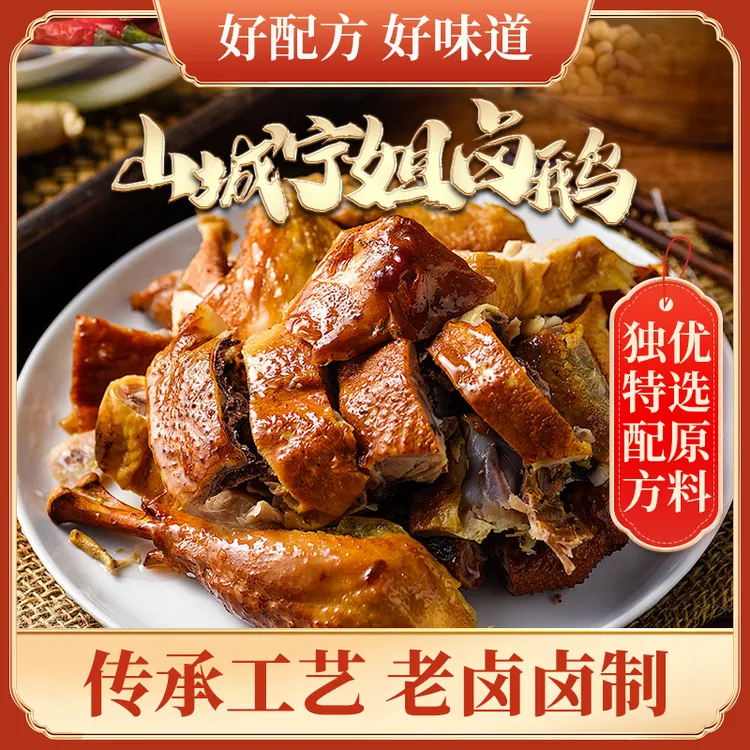 【山城宁姐卤鹅】正宗荣昌卤鹅重庆老字号传统卤制工艺猪蹄即食卤味
