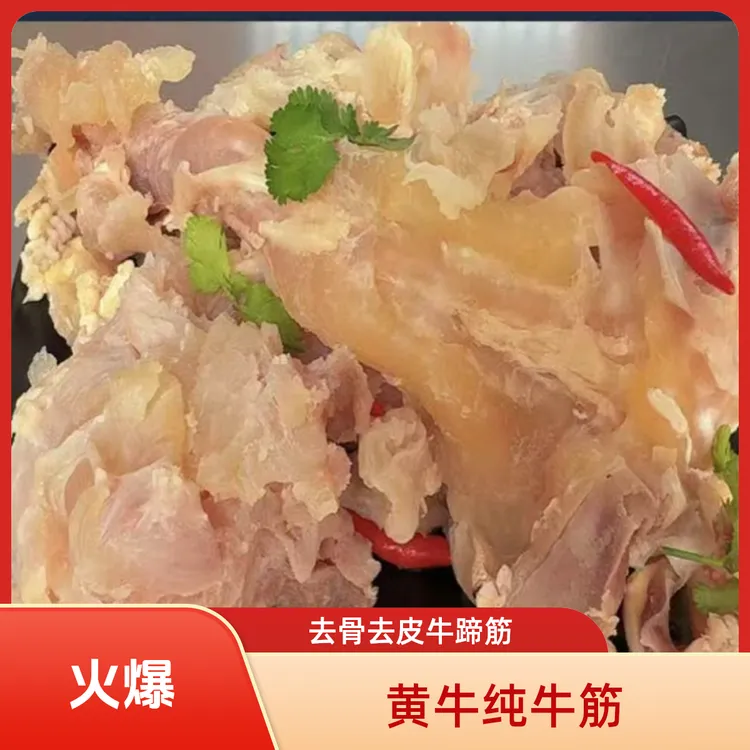 新鲜去骨去皮黄牛蹄筋可凉拌爆炒的火锅食材