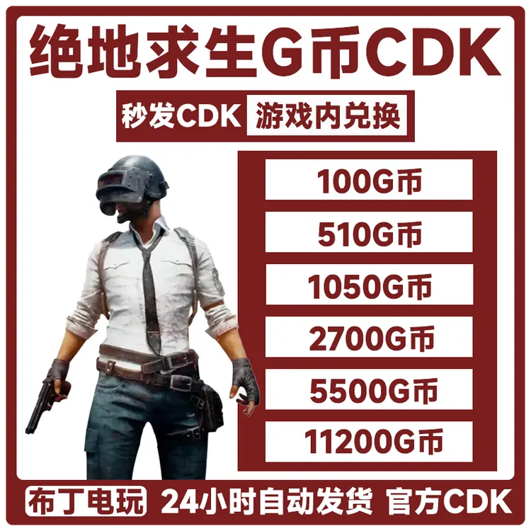 PUBG Gb 绝地求生 CDK吃鸡G-coin游戏G币皮肤兑换码金币代充