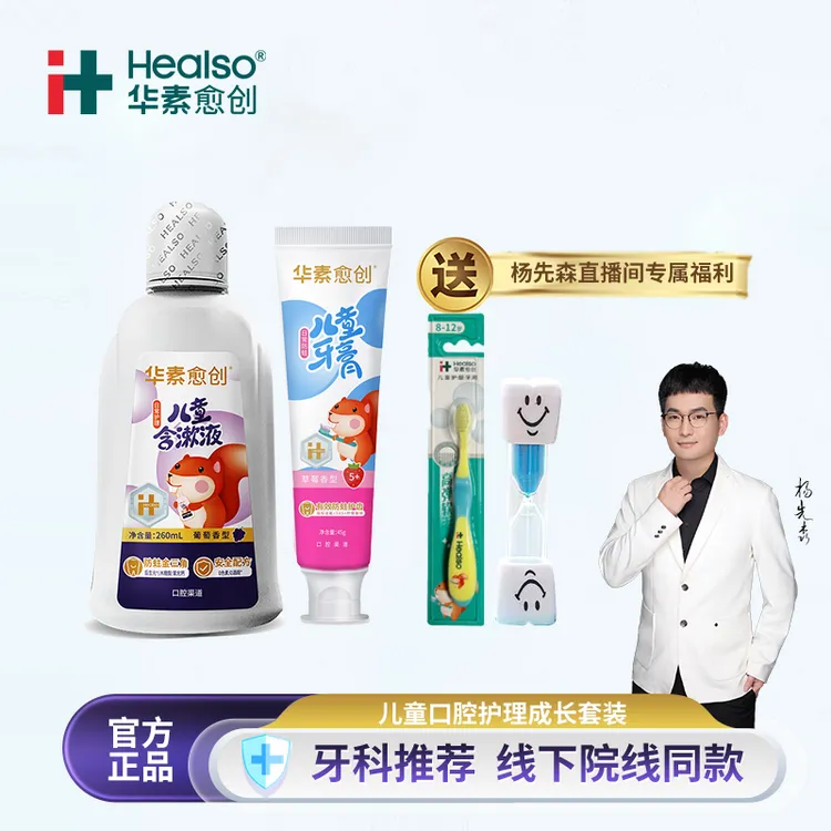 【杨先森直播间专属】华素愈创儿童口腔护理防蛀固齿套装