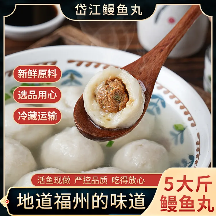 福州岱江正宗手工鳗鱼丸包心鱼丸 五斤装