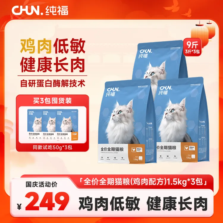【单包尝鲜】纯福全价全期猫粮酶解鸡肉成猫无谷长肉猫主粮单包装