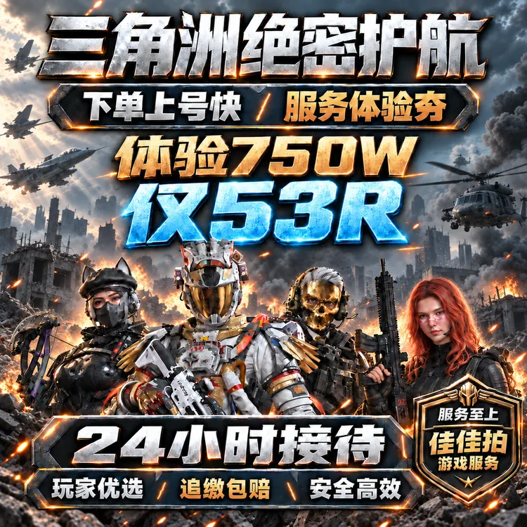 【支持月付】三角洲行动护航手游端游PC清图单累计哈夫币绝密航天