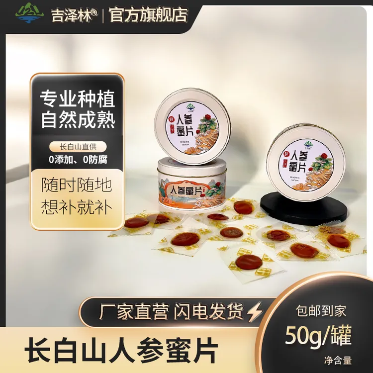 长白山 东北特产 鲜人参蜜片50g拍一发三即食方便新老包装