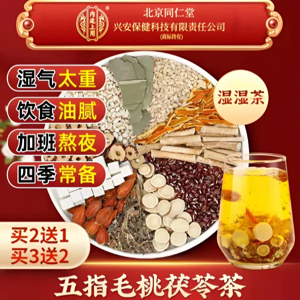 北京同仁堂【湿濕茶】五指毛桃红豆薏米祛湿茶调脾养胃驱湿气寒内调