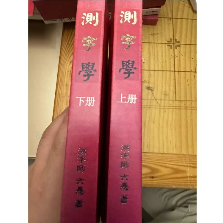 测字学 测字师六愚  1095页