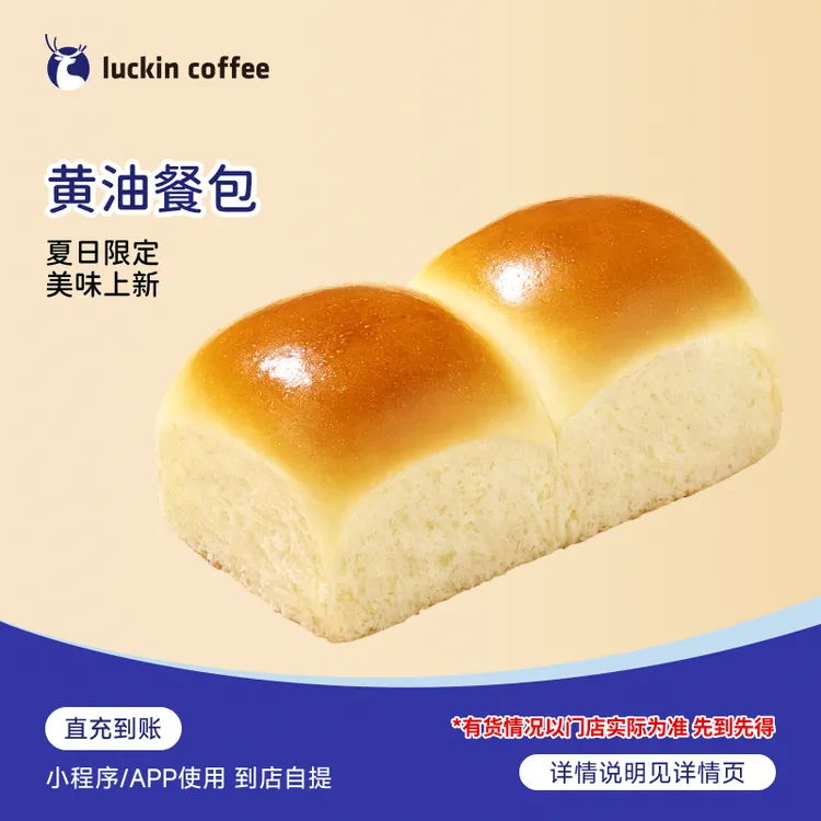  瑞幸咖啡 轻食系列 黄油餐包 电子兑换劵-达人商品图