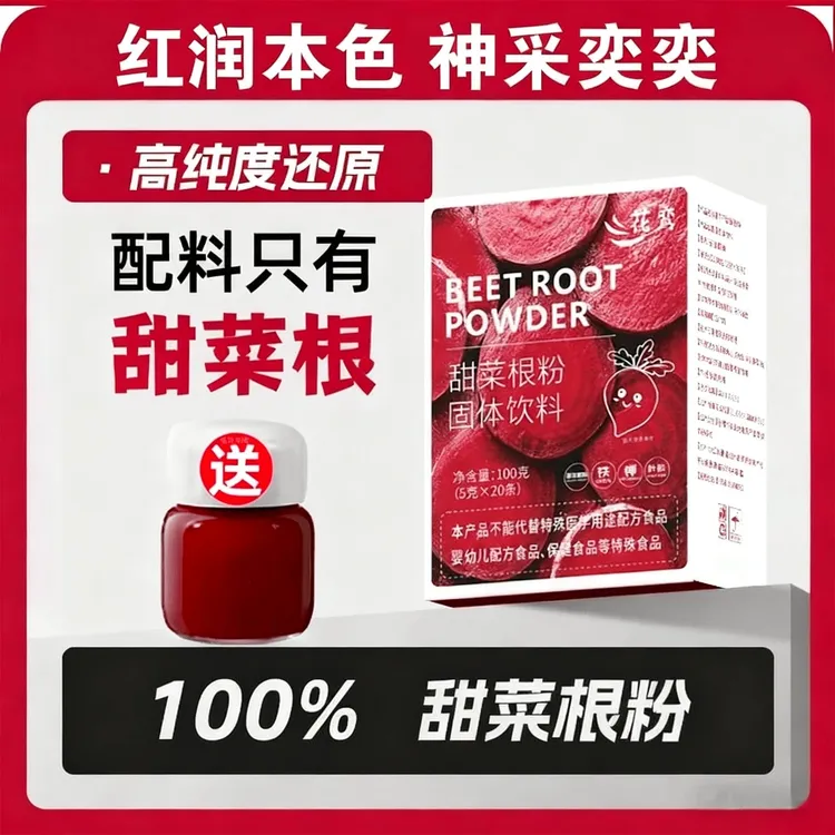 纯甜菜根粉5g*20条冲饮富含铁叶酸膳食纤维健身代餐蔬菜粉A类补剂