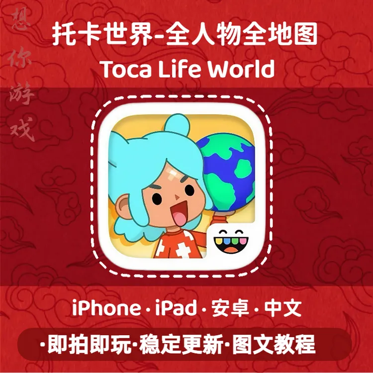 托卡生活世界 解锁中文完整版 ios苹果/安卓通用手机游戏安装服务