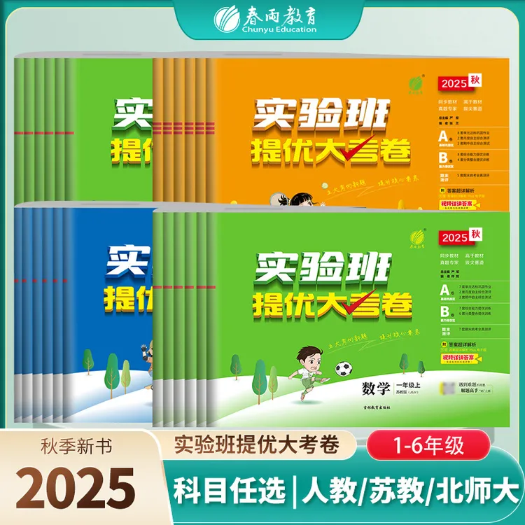 【达人热推】春雨教育25秋上册小学实验班提优大考卷语文数英语人教