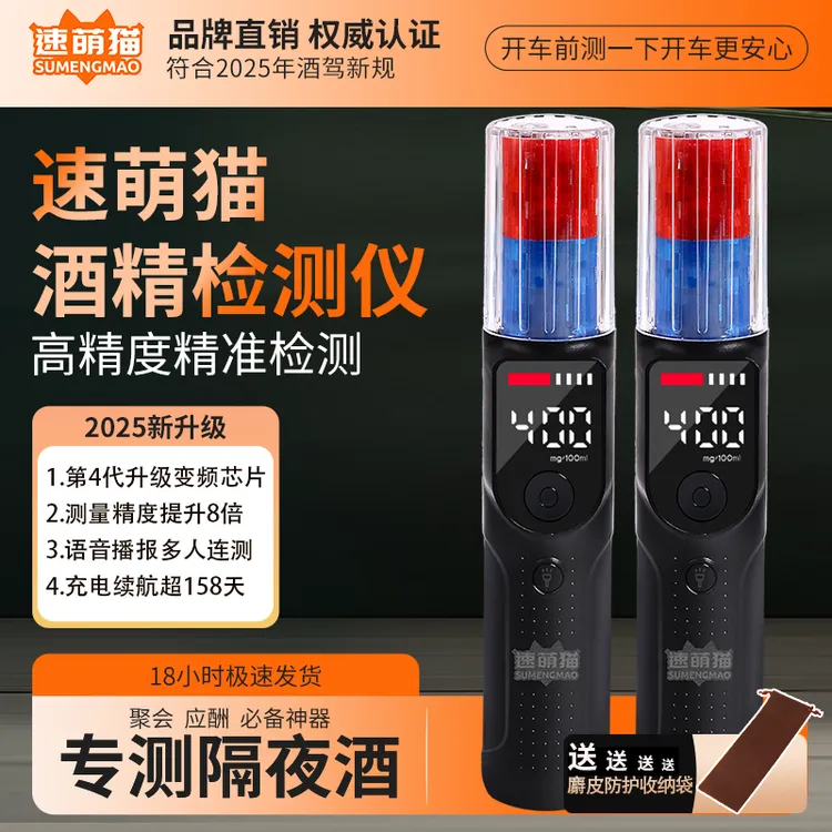 【粉丝专属】速萌猫高精度酒精检测仪专测隔夜酒国家标准吹气式酒精测试仪器