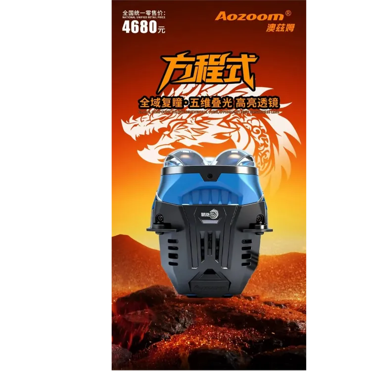 Aozoom/澳兹姆骄龙方程式五维叠光高亮透镜透镜大灯车灯骄龙射灯
