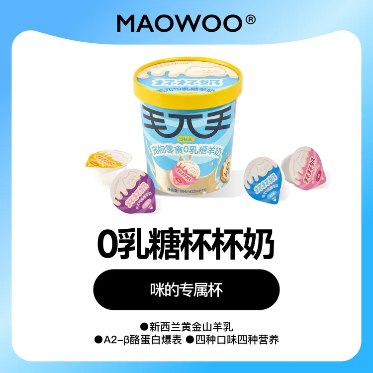 毛兀杯杯奶宠物零食羊奶0乳糖鲜羊奶幼猫成猫【22ml*12杯】