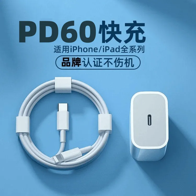 适用苹果PD60充电器快充头iPhone14/13/12Promax/7P/8P快充数据线