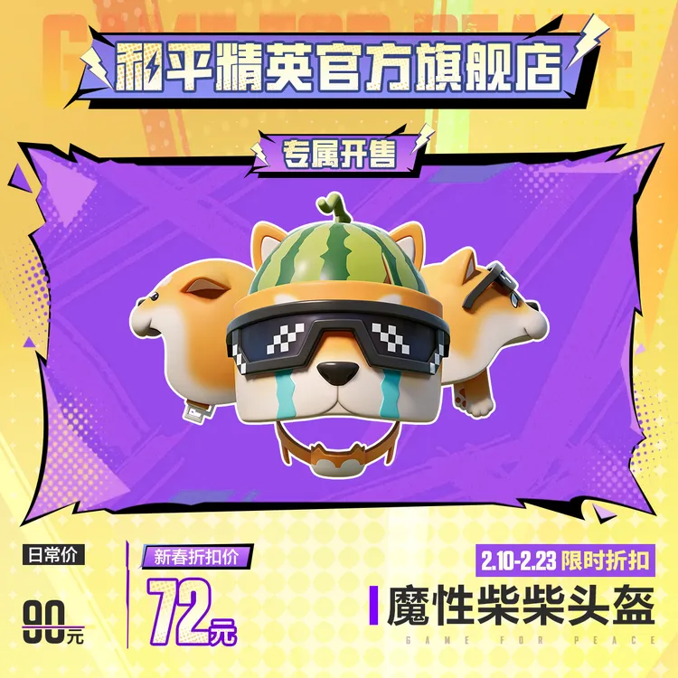 【专属开售】怪力萌友 魔性柴柴头盔【和平精英官方授权】