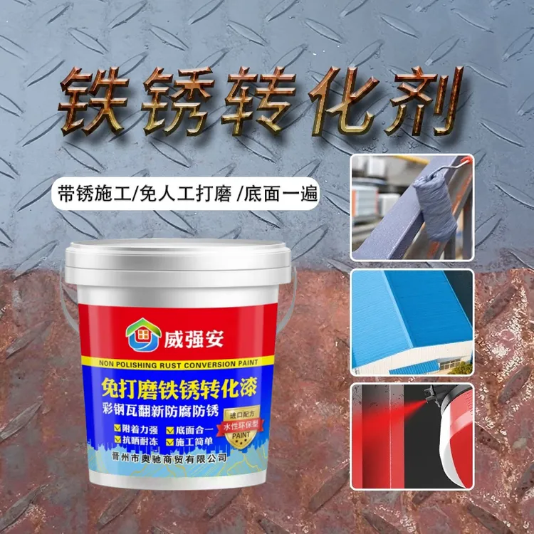 铁锈转化剂免打磨防腐防锈金属漆彩钢瓦金属钢架翻新改色漆