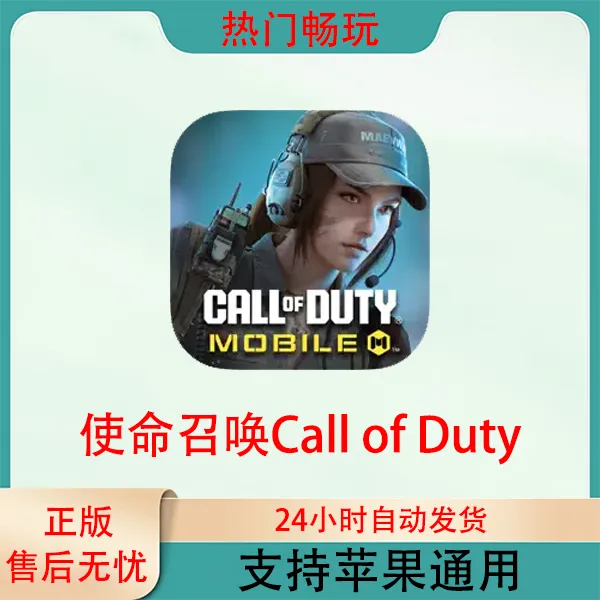 使命召唤 call of duty 苹果手机ios/ipad游戏安装服务