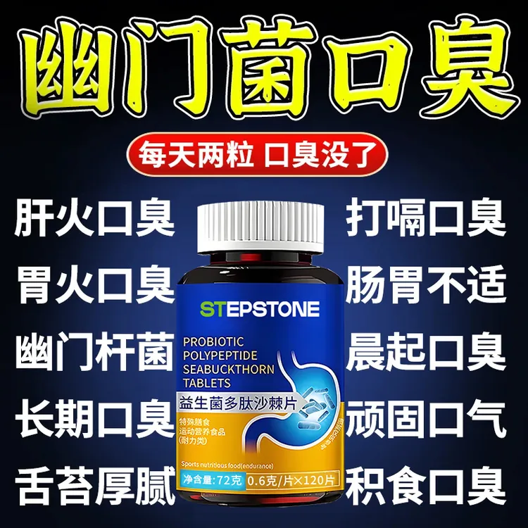 益生菌多肽沙棘片口臭口气大口腔异味口苦口干胃火旺清新口腔肠胃