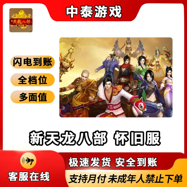搜狐畅游新天龙八部点卡怀旧服天龙八部3经典服/禁止未成年下单