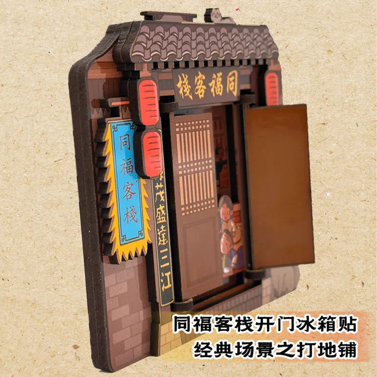 武林外传官方授权同福客栈开门木质冰箱贴经典场景打地铺
