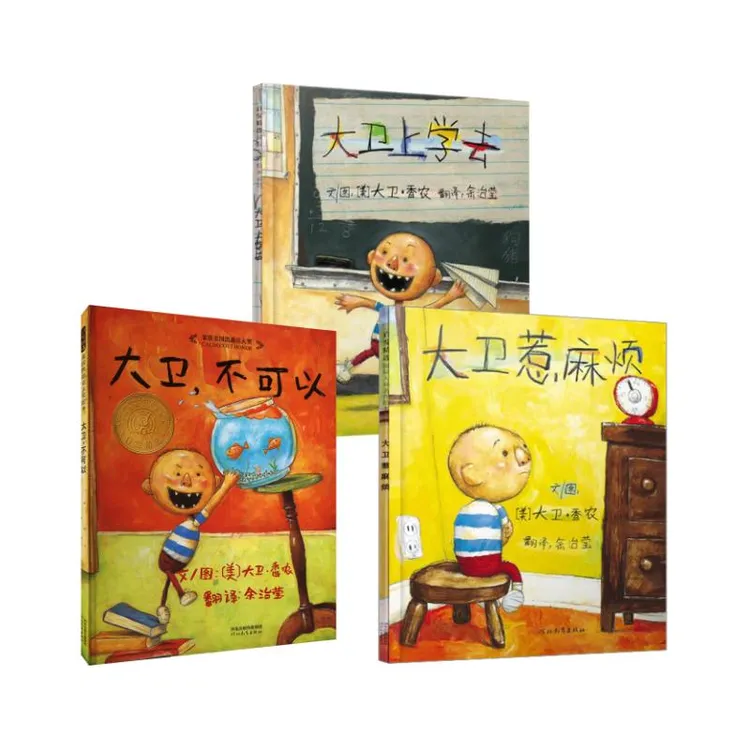 【文轩】大卫,不可以+大卫上学去+大卫惹麻烦 绘本