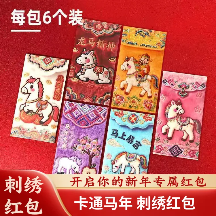 中国风高档刺绣红包2026年马年新款布艺红包送礼祝福ZN
