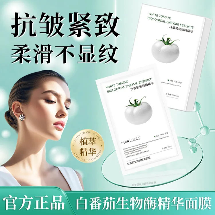 【大牌试用】白番茄生物酶精华抛光面膜保湿抗皱紧致暗沉提亮补水
