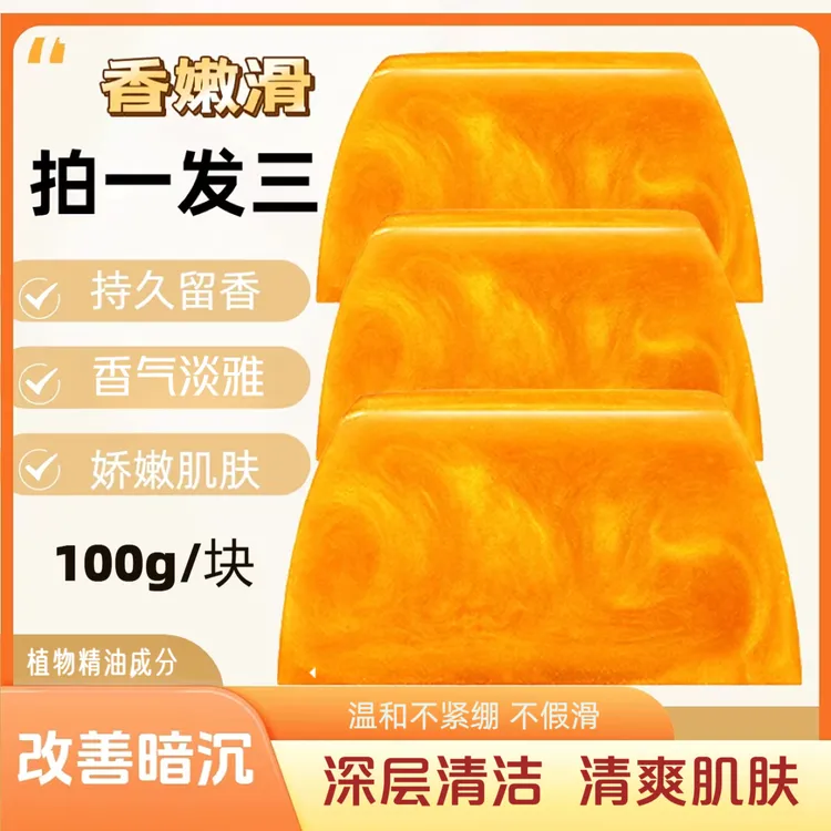 【拍一发三】香水黄金皂滋润持久留香清爽除螨深层清洁毛孔去黄香皂