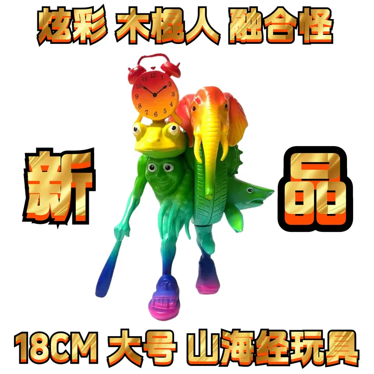 炫彩大号通通通木棍人融合版手办公仔外国ai山海经模型儿童玩具