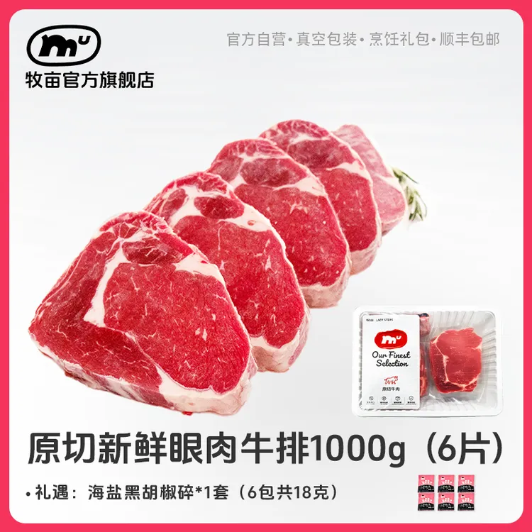 牧亩 原切牛排【牧亩】原切新鲜眼肉牛排1000g/(6片1盒)