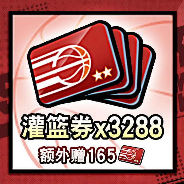 灌篮高手 正版授权手游 灌篮券*3453