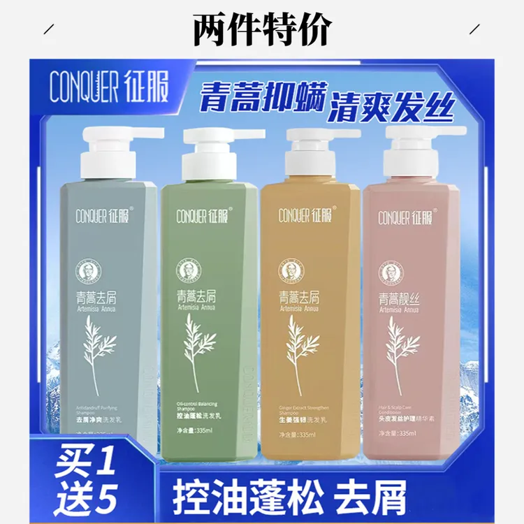 征服正品青蒿止痒洗发水头皮养护精华素生姜养发控油蓬松去屑去油
