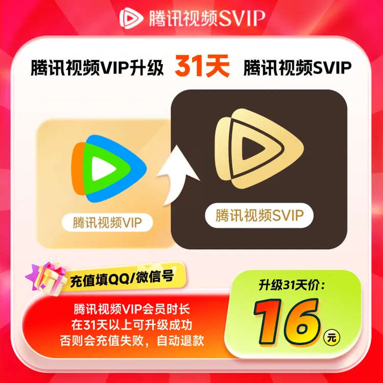 【腾讯视频升级电视端】腾讯视频VIP升级SVIP 看主图 商品图